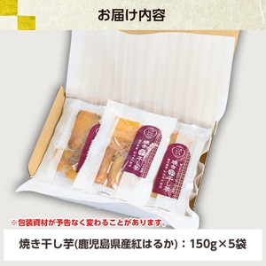 鹿児島県産焼き干し芋（紅はるか）150g×5袋セット【A-1559H】