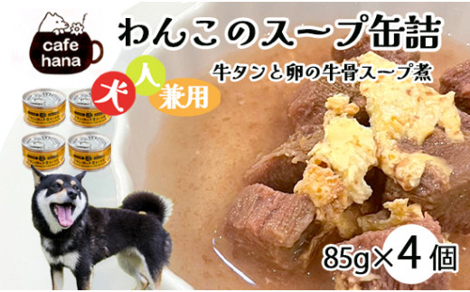 愛犬用 無添加 牛タンと卵の牛骨スープ煮 缶詰 85g/缶 4缶 セット