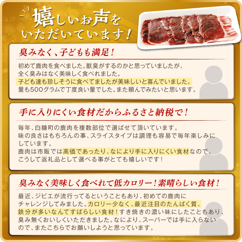 えぞ鹿ロース肉スライス　すき焼き・しゃぶしゃぶ用【500g】_イメージ2