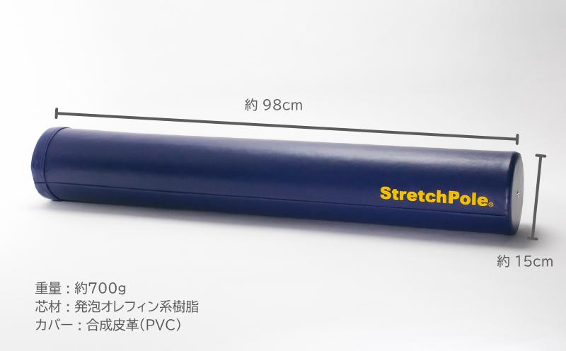 【LPN社製】ストレッチポールEX ネイビー【正規品 セルフケア ストレッチ エクササイズ 腰痛 肩こり 体幹 コアトレ】