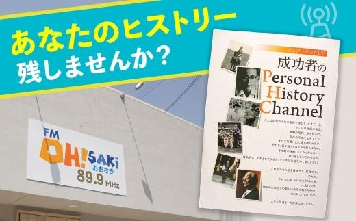 
あなたのヒストリーを残しませんか！？ 成功者のPersonal History Channel
