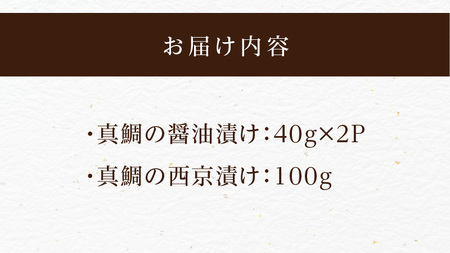 【セット】S106-035_【Firesh】一人暮らし応援!真鯛のお手軽セット（醤油漬け・西京漬け）