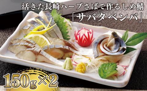 [A227p］活きた長崎ハーブさばで作るしめ鯖｢サバタベンバ｣