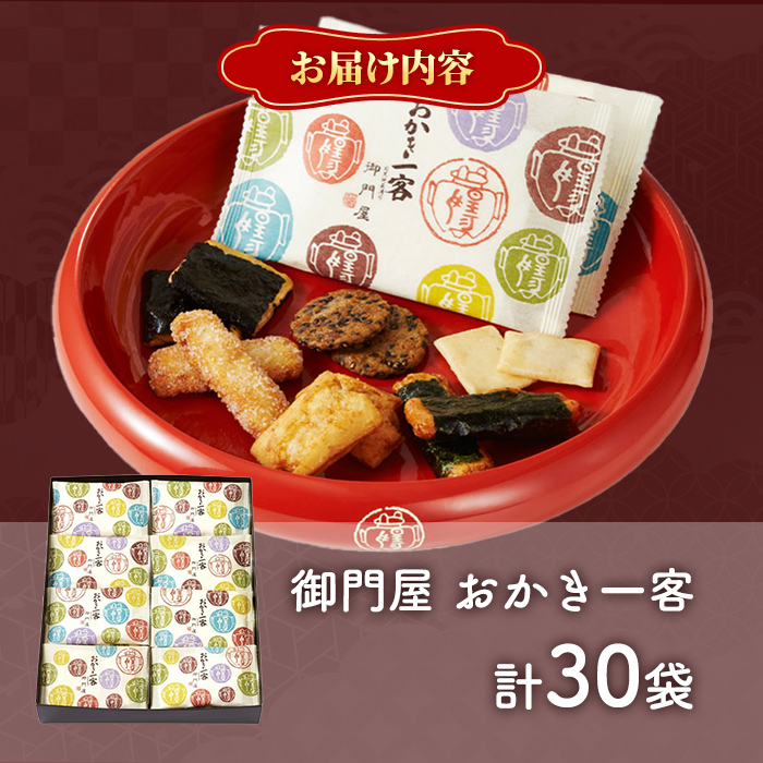 御門屋おかき一客 30袋入｜ 御門屋 菓子 お菓子 おかき 土産 贈答用 贈答 贈り物