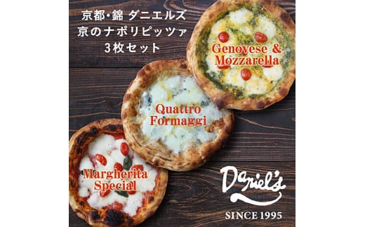 
【京阪百貨店】京都・錦・ダニエルズ：京のナポリピッツァ3種詰め合わせ
