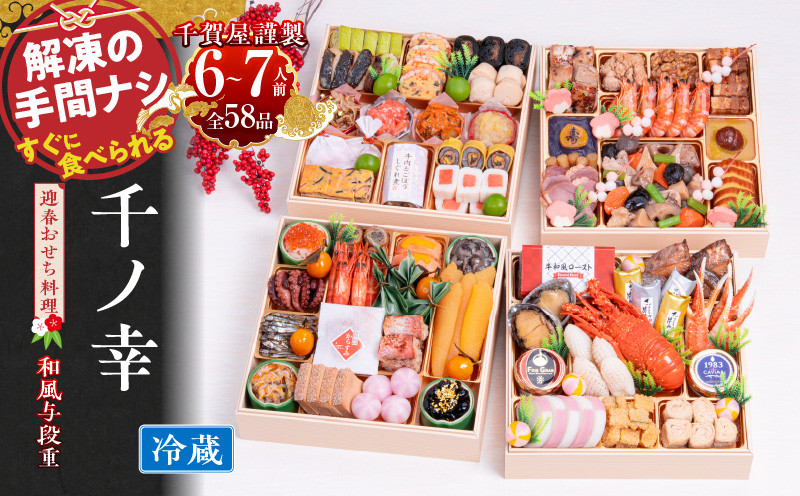 千賀屋謹製　2024年　迎春おせち料理「千ノ幸」和風四段重　 6～7人前 全57品　冷蔵