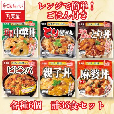 ふるさと納税 新発田市 丸美屋　レンジで簡単!ごはん付き6種類セット36食