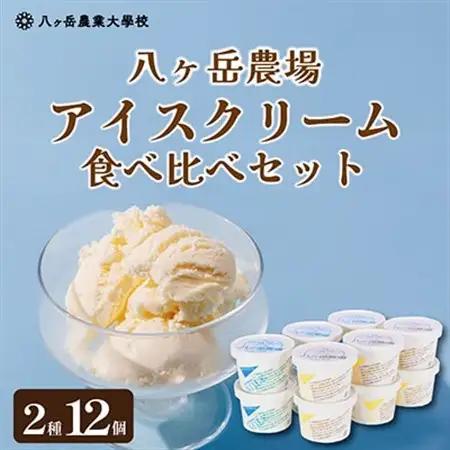 八ヶ岳農場 バニラ＆生ソフトクリームアイス 味比べセット　各6個・2種類(合計12個)_菓子・スイーツ アイス・ジェラート  _【配送不可地域：離島】【1600512】