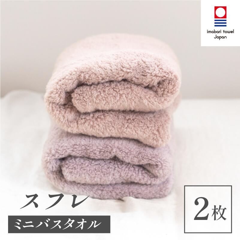 【ふるさと納税】（今治タオルブランド認定品）スフレ ミニバスタオル シフォンセット2枚＜モカ・ショコラ＞【I003250MBT2MC】今治産 今治タオル ふるさと納税 綿100％ ふわふわ 吸水性 星加タオル ミニバスタオル