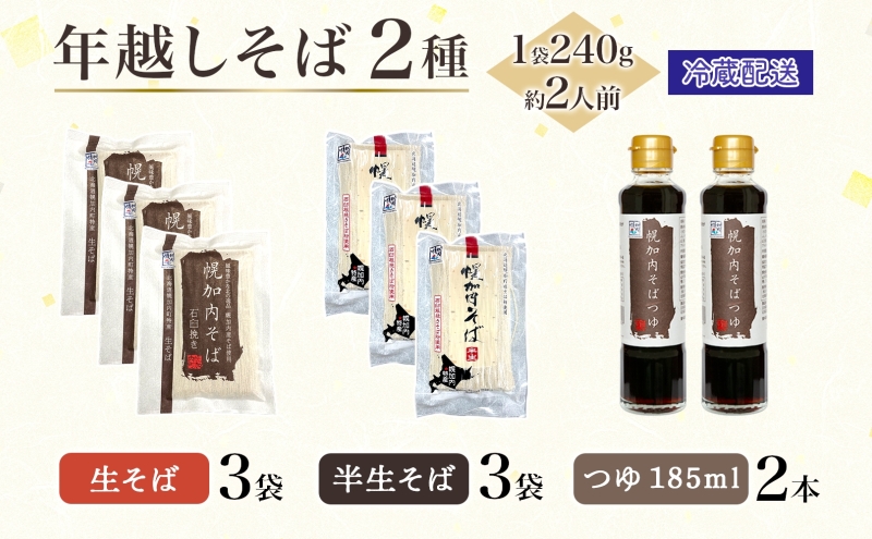 年越しそば 12人前 北海道 幌加内産 石臼挽き 生そば 半生そば 特製つゆ付 そば ソバ そば セット  本格そば 打ち立て 生めん コシ 風味  手軽 日持ち 食べ比べ ギフト 贈答用 自宅用 幌