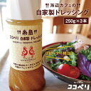 【ふるさと納税】 海辺カフェの自家製ドレッシング！糸島野菜の味を引き立てる名脇役として大人気≪糸島≫【ココペリ】調味料/食卓/健康 [ALE002] 14000円