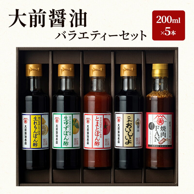 【ふるさと納税】大前醤油 200ml×5本セット 調味料 醤油 ぽん酢 ポン酢 焼肉のたれ 詰め合わせ セット 広島 安芸高田市