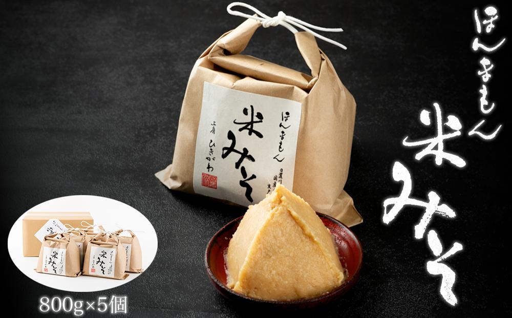 ほんまもん米みそ（800g×5個） 304018_AC01