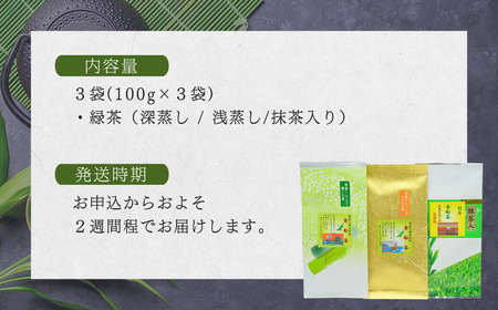 【お茶】緑茶3種詰め合わせセット（深蒸し・浅蒸し・抹茶入り 各100g） | 新潟県 出雲崎町