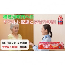 ヤクルト配達見守り訪問(15週間/Yakult1000　105本)横芝光町にお住まいの方