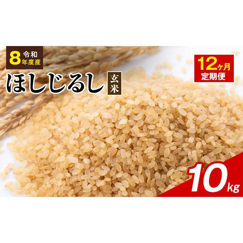 令和8年度産 ほしじるし 10kg 玄米 12ヶ月定期便 米 静岡県 袋井市【離島配送不可】