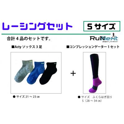ふるさと納税 葛城市 レーシングセット　Sサイズ　レーシングソックス3足/コンプレッションゲーター