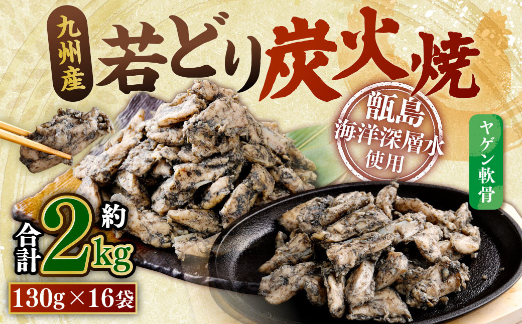 
            AS-492 九州産若どり炭火焼 ヤゲン軟骨16袋（130g×16袋 合計約2kg）やげん 若鶏 軟骨
          