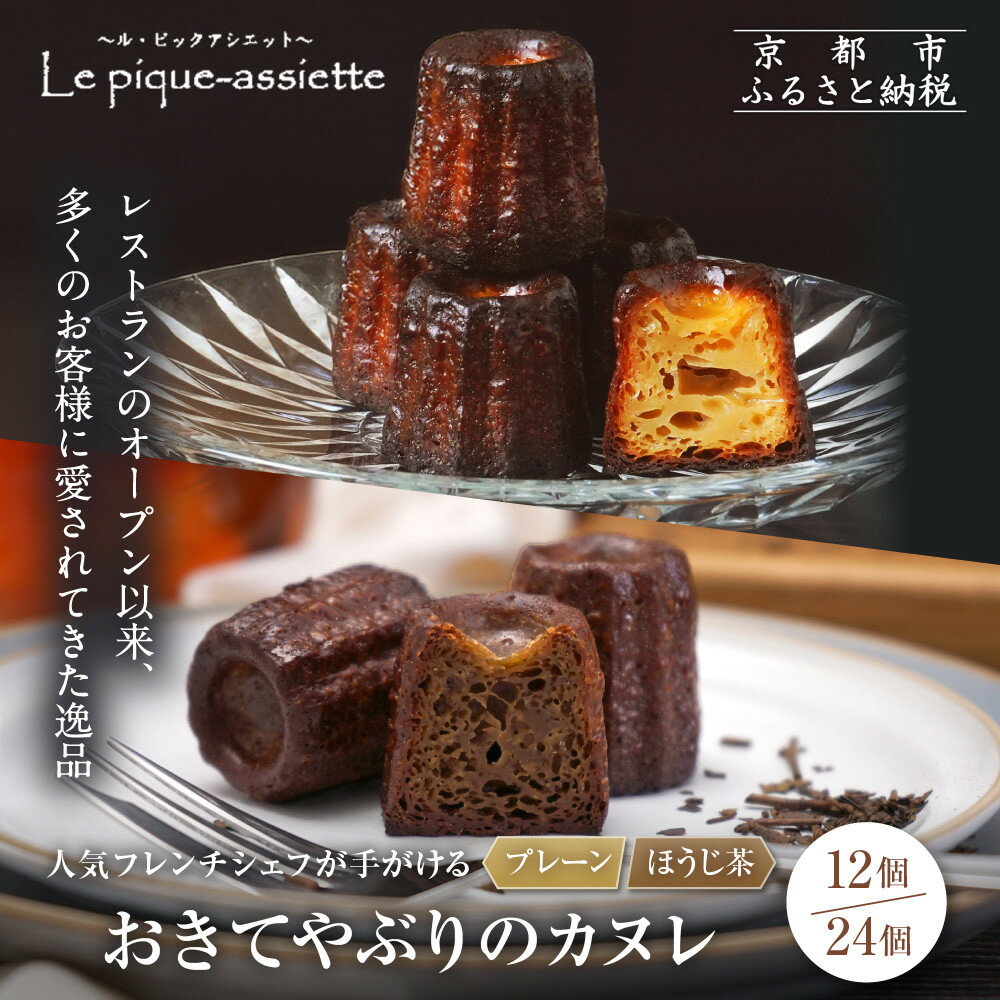 【ふるさと納税】ル・ピックアシエット おきてやぶりのスイーツシリーズ カヌレ 2種から選べる｜京都 有名フレンチ スイーツ 人気セット［ フランス星付きレストランで修業を重ねたシェフのこだわりスイーツ おすすめ 洋菓子 ギフト プレゼント 贈答 ］