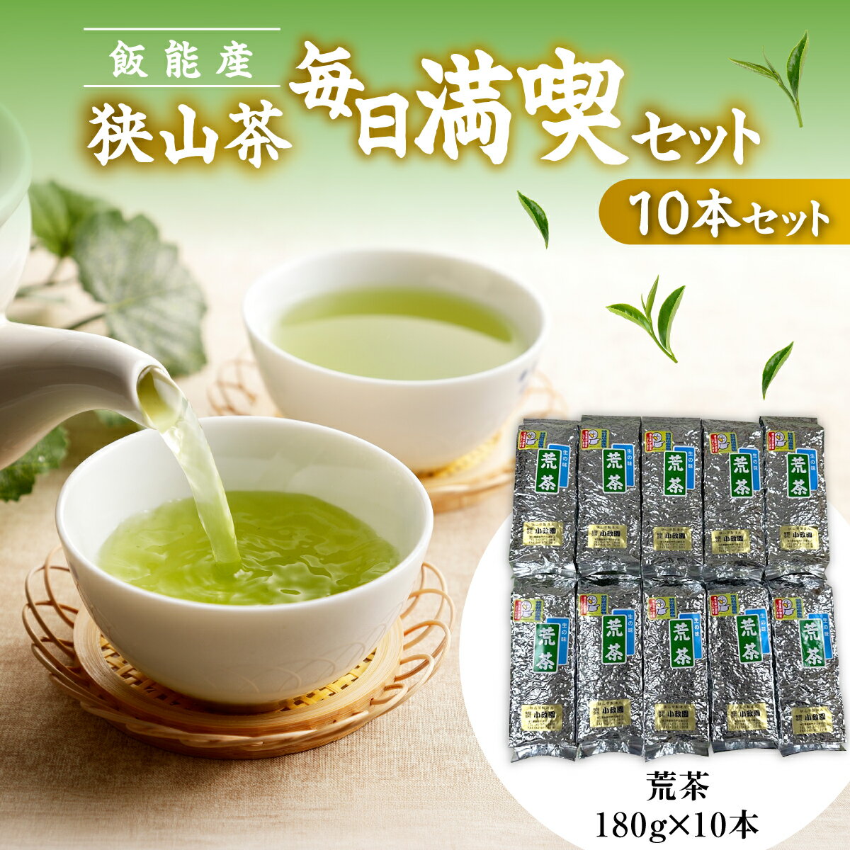 【ふるさと納税】飯能産狭山茶毎日満喫セット（10本セット）　お届け：発注後、2週間程度 HNNF004