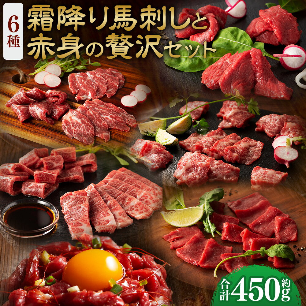 【ふるさと納税】【本場・熊本】霜降り馬刺しと赤身の贅沢6種セット（ふじ馬刺しメン・大トロ・中トロ・ヒレ・ロース・ユッケ） 合計：約450g 馬刺し 馬刺 馬肉 お肉 メン 大トロ 中トロ ヒレ ロース ユッケ たれ付き 食べ比べ セット 詰め合わせ 詰合せ 冷凍 送料無料