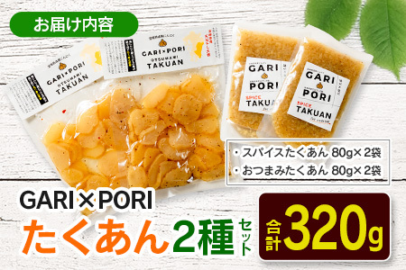 GARI☓PORI たくあん 2種セット 合計320g 国産 漬物