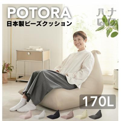 ふるさと納税 岡崎市 【ハナロロ】 ビーズクッション ポトラ170リットル ニットカバー付(ナチュラルベージュ)