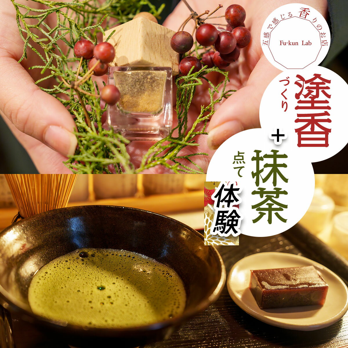 【ふるさと納税】塗香づくり+抹茶点て体験 (1名様) チケット｜手作り アロマ お香 調香 体験 リラックス 癒し お茶 日本茶 抹茶 おもてなし 旅行 観光 デート 記念日 女子旅 日光市 [0916]