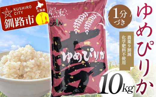 農薬9割減 ・ 化学肥料不使用ゆめぴりか 10kg 1分づき 北海道産 米 コメ こめ お米 白米 玄米 通常発送 _F4F-9623