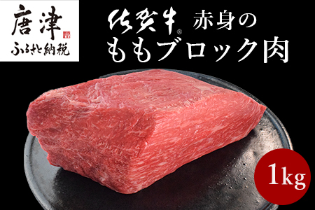 《プロシリーズ》佐賀牛赤身の極み モモブロック1kg ステーキ
