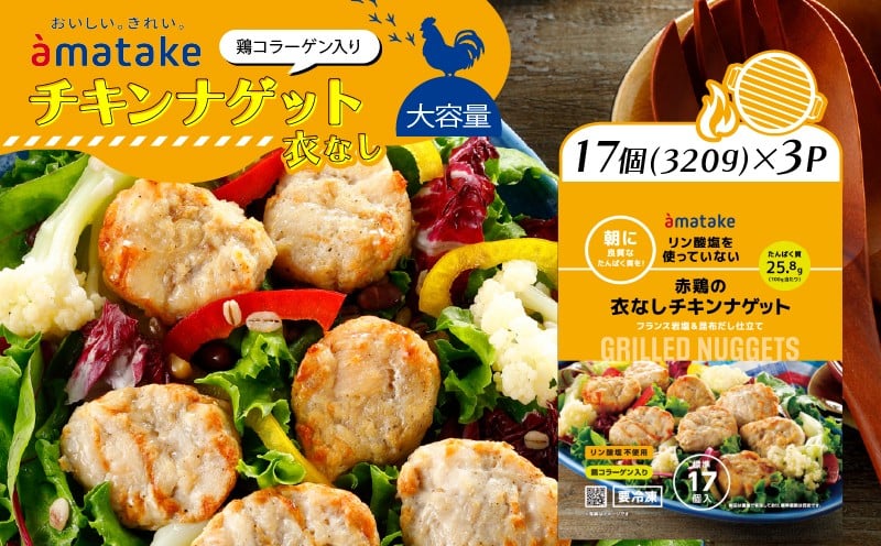 
            国産 赤鶏の衣なしチキンナゲット 320g×3袋 リン酸塩不使用 鶏コラーゲン入り チキンナゲット おかず お弁当 鶏肉 赤鶏 冷凍 岩手県 大船渡市
          