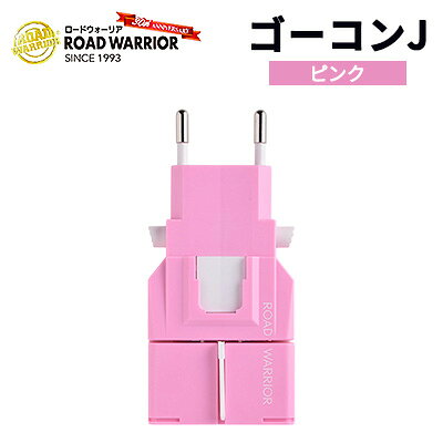 【ふるさと納税】マルチ電源プラグ ROAD WARRIOR ゴーコンJ ピンク 世界158カ国対応 日本製 変換アダプター 海外旅行 必需品 城下工業 長野県上田市