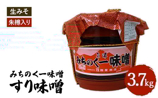 
            みちのく一味噌 朱樽入り すり味噌 3.7kg　冷蔵　※離島への配送不可
          