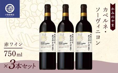 3本セット かみのやま カベルネ・ソーヴィニヨン 赤ワイン サントリー 750ml F2Y-3820