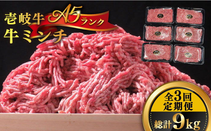 
【全3回定期便】壱岐牛 A5ランク 牛ミンチ 約500g×6《壱岐市》【KRAZY MEAT】[JER046] 小分け ミンチ 挽き肉 ひき肉 牛肉 赤身 ハンバーグ 肉 個包装 102000 102000円
