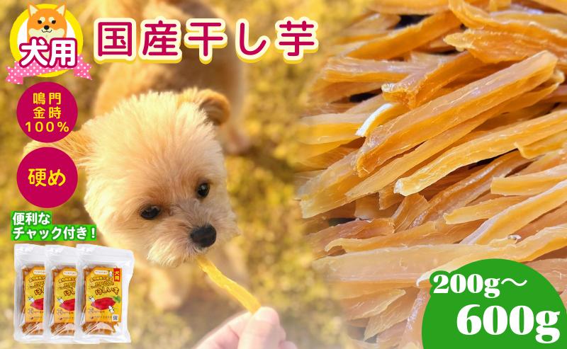 
                  犬用 干し芋 200g~600g 干し芋 干しいも 鳴門金時 さつまいも スイーツ お菓子 おやつ ほしいも  国産 徳島県 人気 プレゼント ギフト さつまいも 芋 おやつ 和菓子 いも イモ 香料不使用 着色料不使用 化学調味料不使用 砂糖不使用 人工甘味料不使用
                