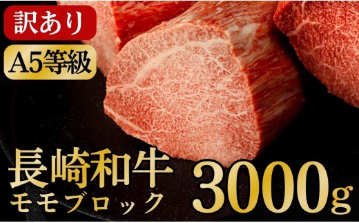 
                  B627　[訳あり限定]長崎和牛A5ランクモモブロック 計3kg(約1kg×3)
                