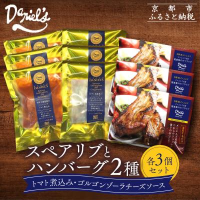 ふるさと納税 京都市 【京阪百貨店】ダニエルズ ハンバーグ2種と名物スペアリブ詰め合わせ 計9個セット|京都 イタリアン