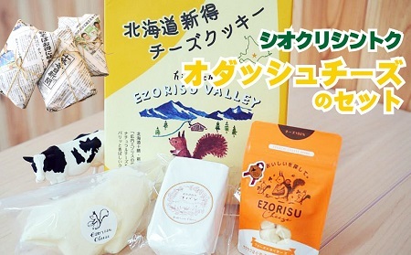 N-1602【シオクリ シントク】オダッシュ　チーズの製品セット