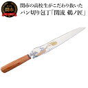 【ふるさと納税】関市の高校生がこだわり抜いた家族で楽しく使えるパン切り包丁「関流 鵜ノ匠」