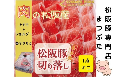 
                  松阪豚 切り落とし 上モモ ショルダー 食べ比べ 計1.6kg まつぶた 希少 ふるさと納税 豚肉 ブランド 鍋 鉄板焼 カレー 炒め物 生姜焼き ポーク コラーゲン ぶた肉 三重 松阪 肉 送料無料【1.9-8】
                