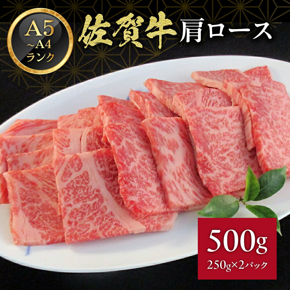 【ふるさと納税】佐賀牛 肩ロース 焼肉 500g J370