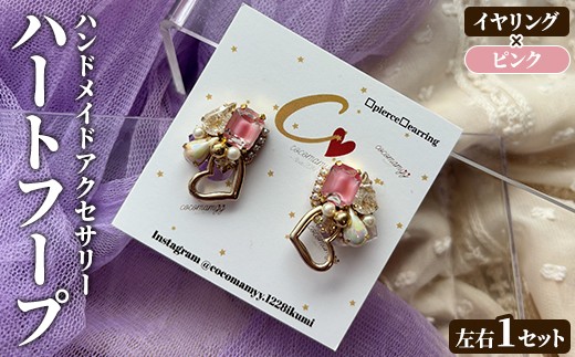 
                  ＜イヤリング・ピンク＞ハートフープ(左右1セット) ハンドメイド イヤーアクセサリー 耳飾り おしゃれ 大人かわいい 上品 華奢 ファッション プレゼント 【cocomamyy】akn108-09
                