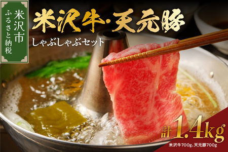 【 冷蔵 】 米沢牛 天元豚 しゃぶしゃぶ セット 計 1.4kg （ 米沢牛 700g / 天元豚 700g 各 350g × 2パック ） しゃぶしゃぶ用 豚ロース 牛 ブランド牛 ブランド豚 ブランド 肉