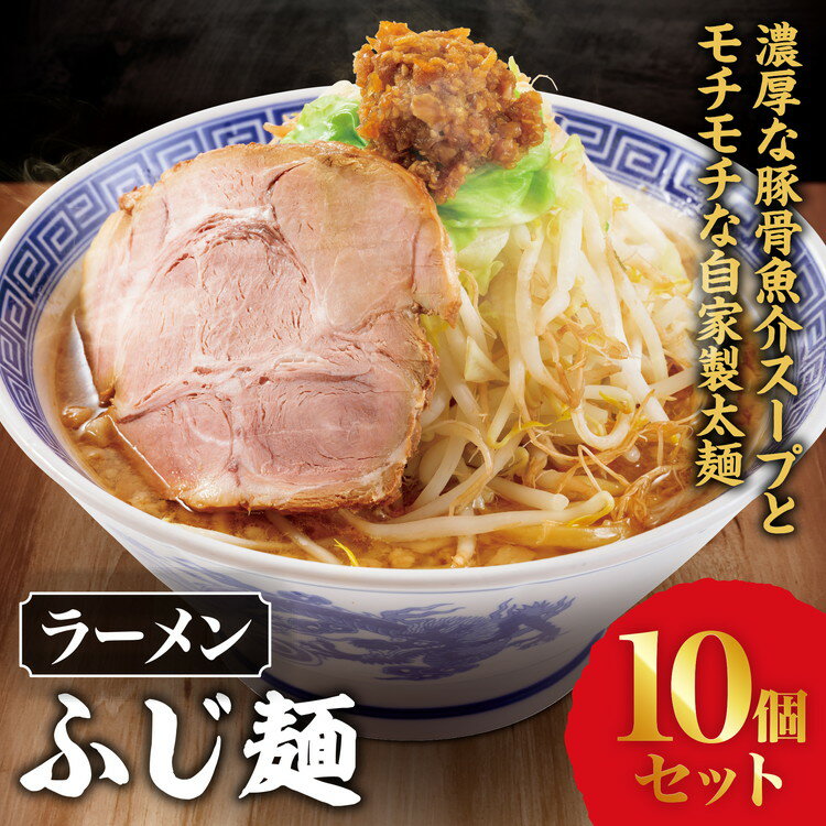 【ふるさと納税】ラーメン「ふじ麺」 10個セット ｜ 景勝軒 群馬県 ご当地 ラーメン 豚骨 魚介 自家製麺 太麺 冷凍