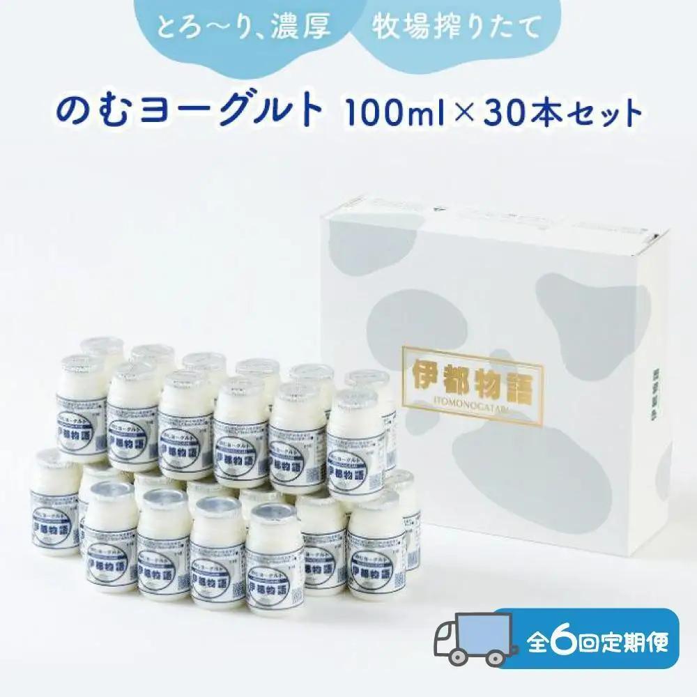 【全6回定期便】のむヨーグルト伊都物語 １００ml×３０本セット ヨーグルト