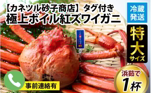 【順次配送中】タグ付き極上ボイル紅ズワイガニ 冷蔵配送 カネツル砂子商店※発送前に在宅確認の電話連絡をいたします！【25年度9月下旬以降順次配送】【紅ズワイガニ カニ ズワイガニ 紅ずわいがに かに 紅ズワイガニ カニ ズワイガニ 紅ずわいがに かに 紅ズワイガニ カニ ズワイガニ 紅ずわいがに かに 紅ズワイガニ カニ ズワイガニ 紅ずわいがに 冷蔵 チルド 北陸 滑川 ブランド蟹】