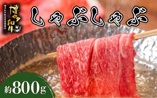 博多和牛 しゃぶしゃぶ 約800g