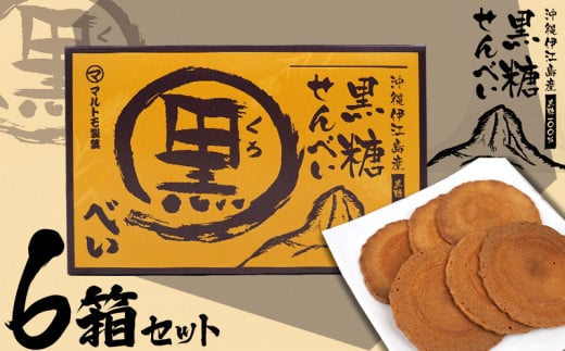 煎餅 黒糖せんべい 9袋 6箱 計54袋 [マルトモ製菓 沖縄県 伊江村 ie47bde360000] 黒糖 個包装 サトウキビ 伝統お菓子