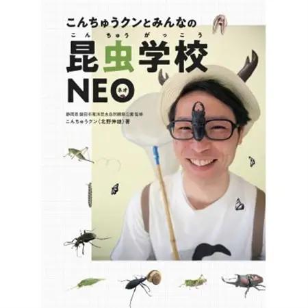 書籍『こんちゅうクンとみんなの昆虫学校NEO』【1620408】